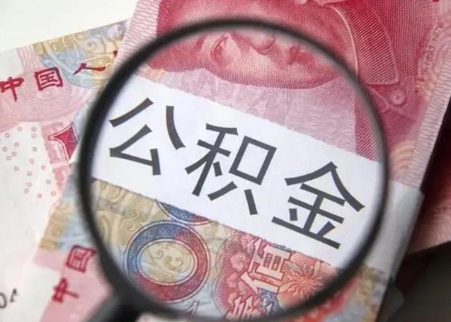永州封存的1个月公积金怎么提取（公积金封存一个月可以取吗）
