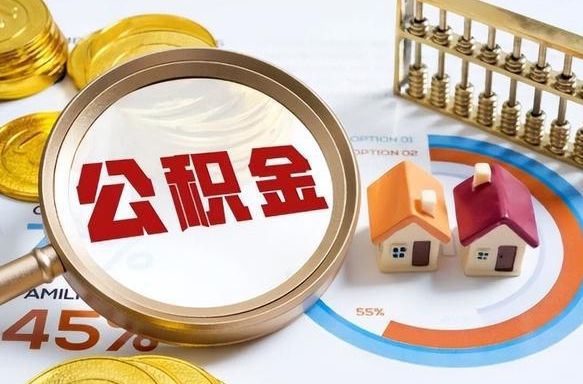 永州退休了住房公积金能全部取出来吗（退休后住房公积金可以全额提取吗）